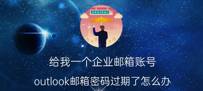 给我一个企业邮箱账号 outlook邮箱密码过期了怎么办？